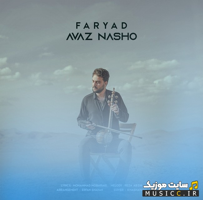 اهنگ جدید عوض نشو اثر فریاد (Faryad - Avaz Nasho) با کیفیت