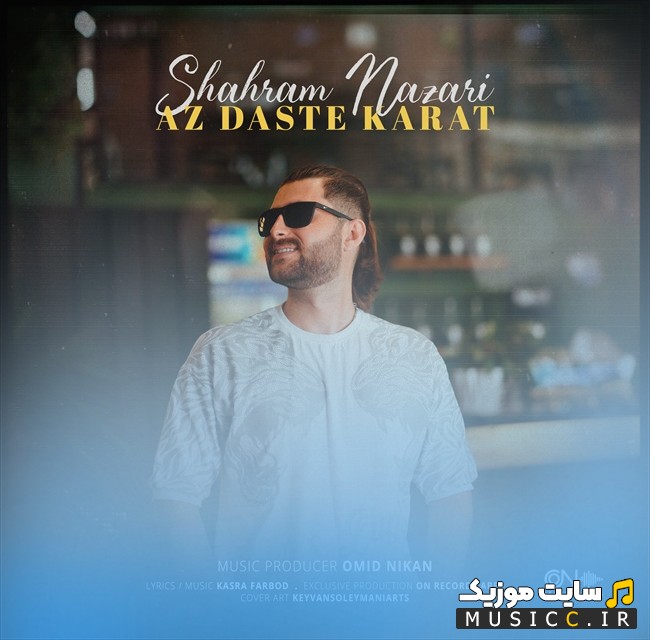 دانلود آهنگ شهرام نظری با اسماز دست کارات [Shahram Nazari - Az Daste Karat] با متن (کامل)