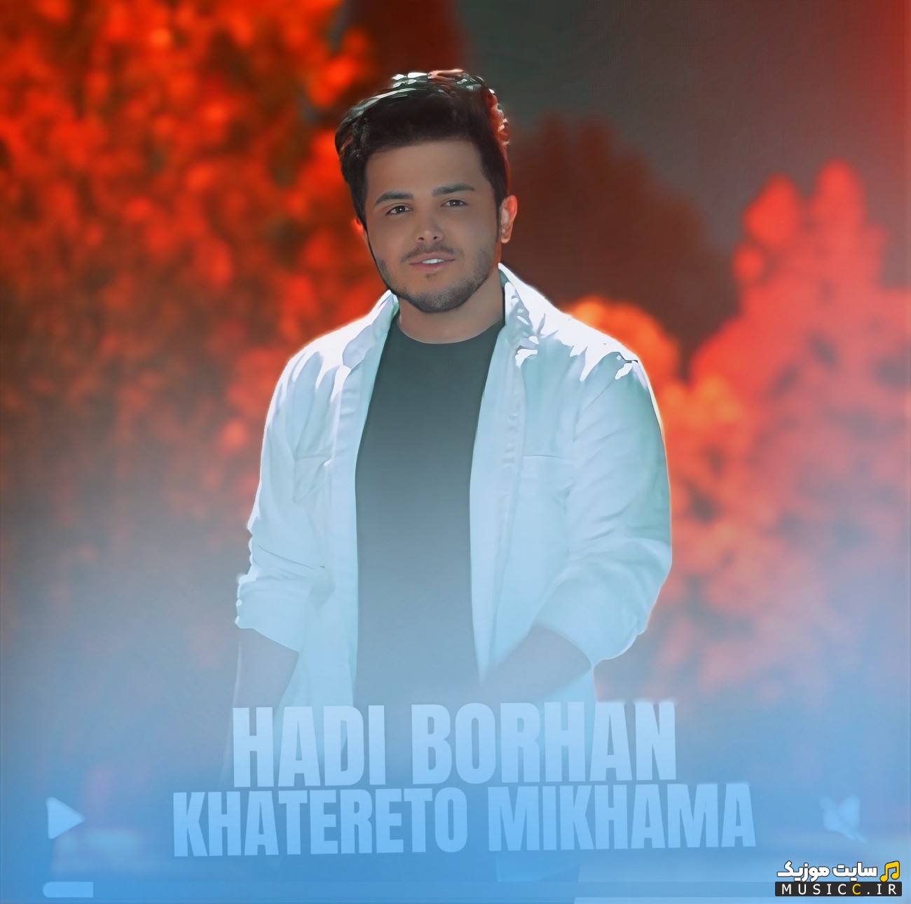 آهنگ جدید هادی برهان به اسم خاطرتو میخواما 《Hadi Borhan》 همراه متن