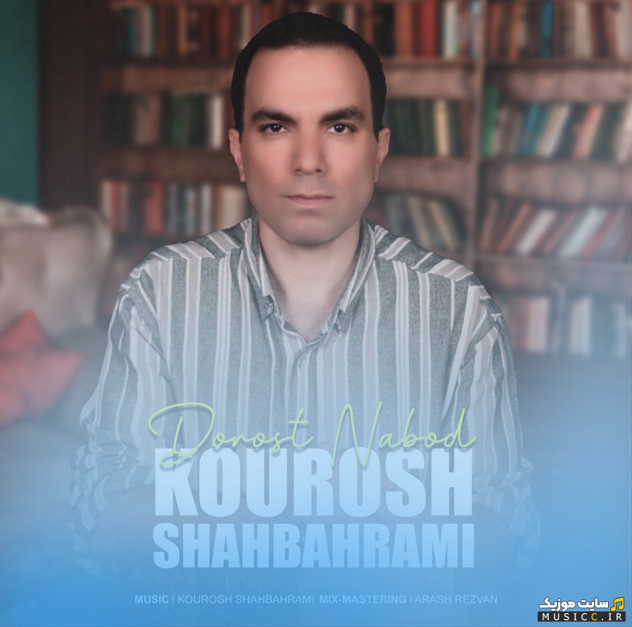 آهنگ جدید درست نبود اثر کوروش شاه بهرامی [Dorost Nabood - Kourosh Shahbahrami] با متن (کامل)