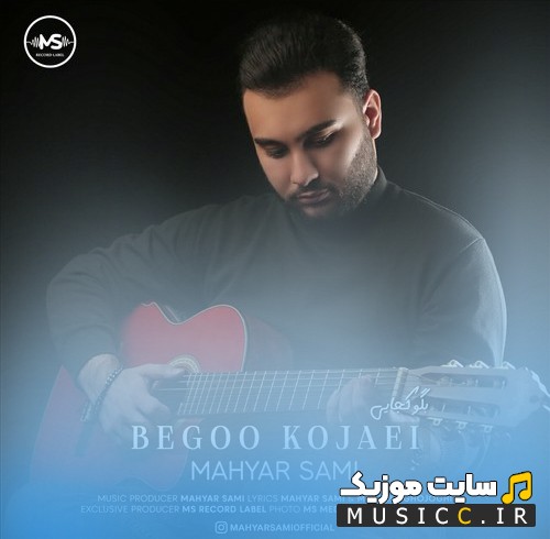 اهنگ جدید مهیار سامی به نام بگو کجایی 《Begoo Kojaei》 با کیفیت