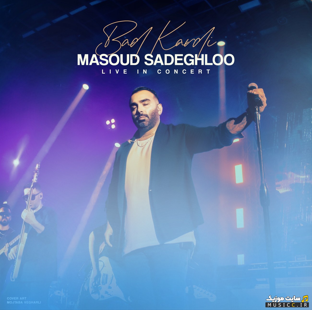 دانلود اهنگ مسعود صادقلو به اسم بد کردی (لایو ورژن) {Masoud Sadeghloo} با بهترین کیفیت