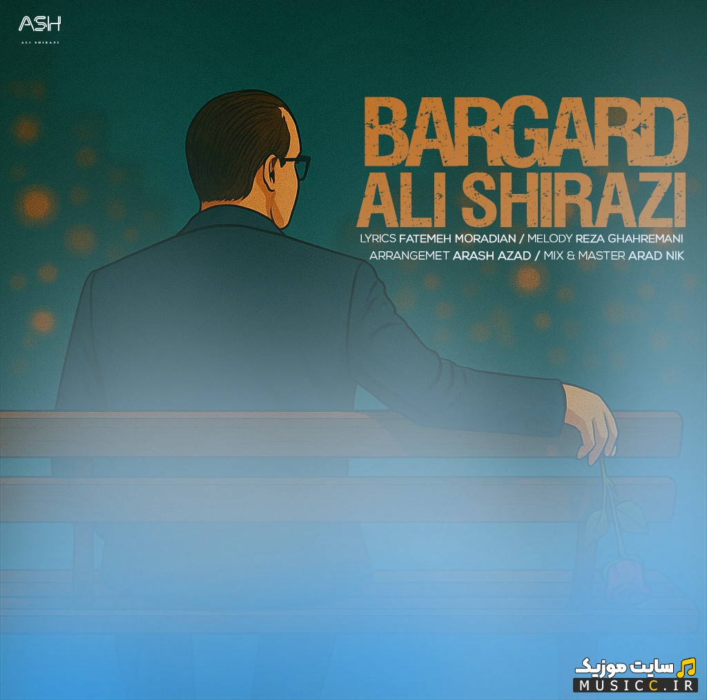 آهنگ جدید برگرد با صدای علی شیرازی {Bargard - Ali Shirazi} کیفیت اصلی