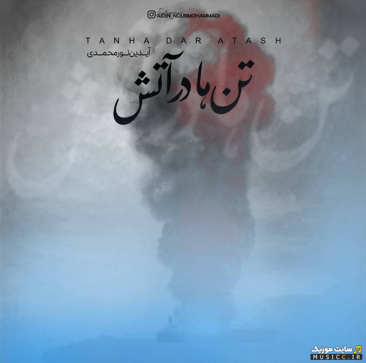 دانلود اهنگ تنها در آتش از آیدین نورمحمدی + متن کامل