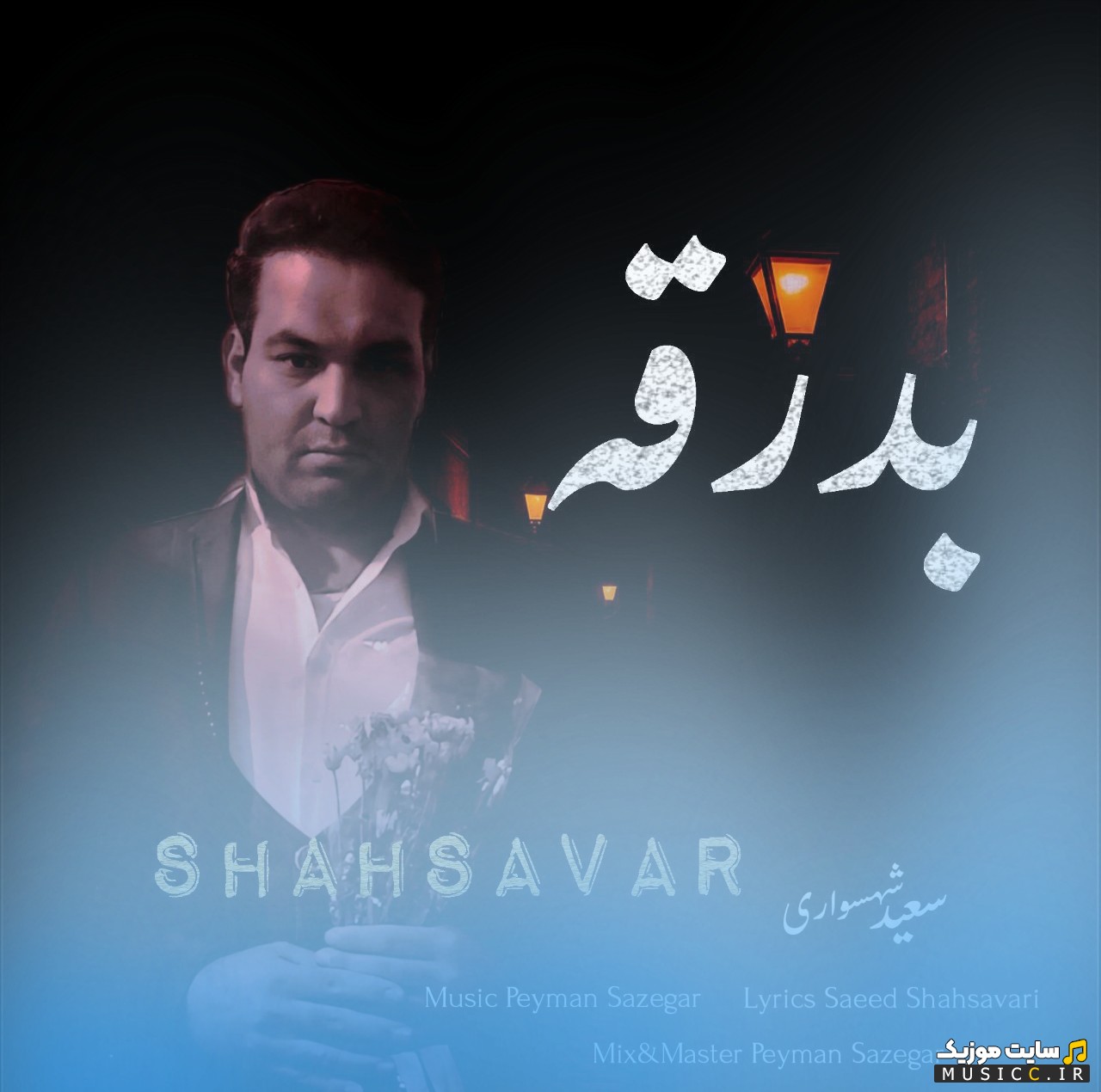 دانلود اهنگ سعید شهسواری (شهسوار) به اسم بدرقه با بهترین کیفیت
