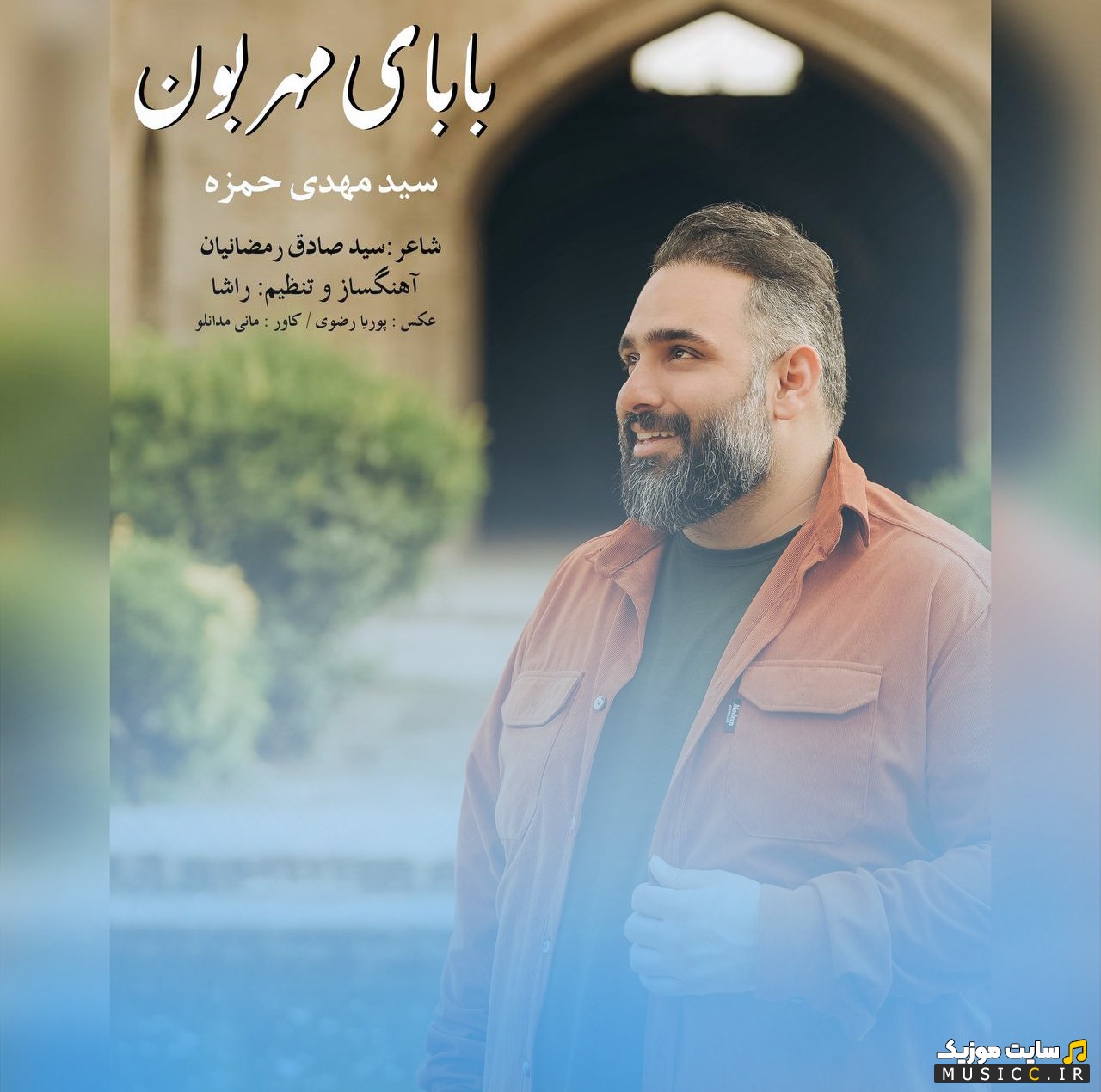 دانلود اهنگ سید مهدی حمزه به نام بابای مهرون 《Seyed Mehdi Hamzeh - Babaye Mehraboon》 + متن کامل