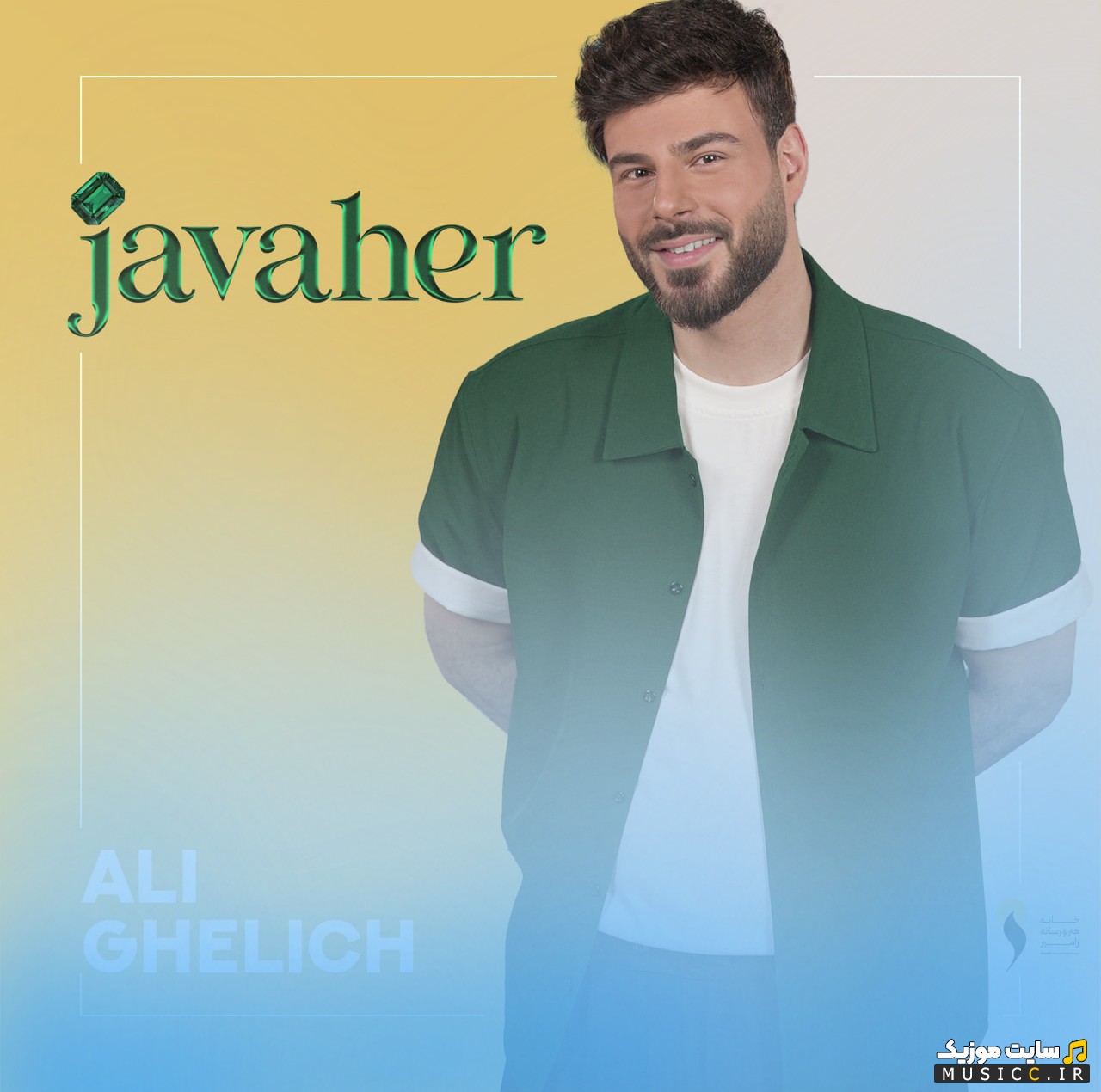آهنگ جدید علی قلیچ با نام جواهر 《Javaher - Ali Ghelich》 با بهترین کیفیت