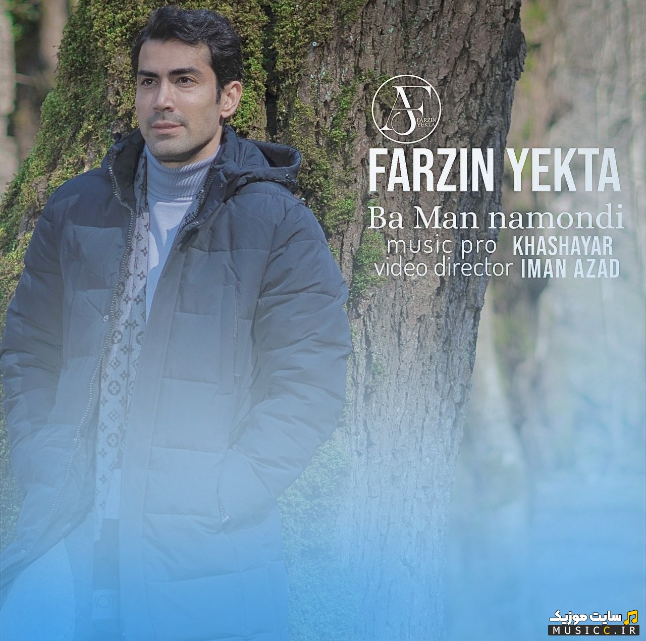 آهنگ جدید فرزین یکتا به اسم با من نموندی (Farzin Yekta) با متن (کامل)