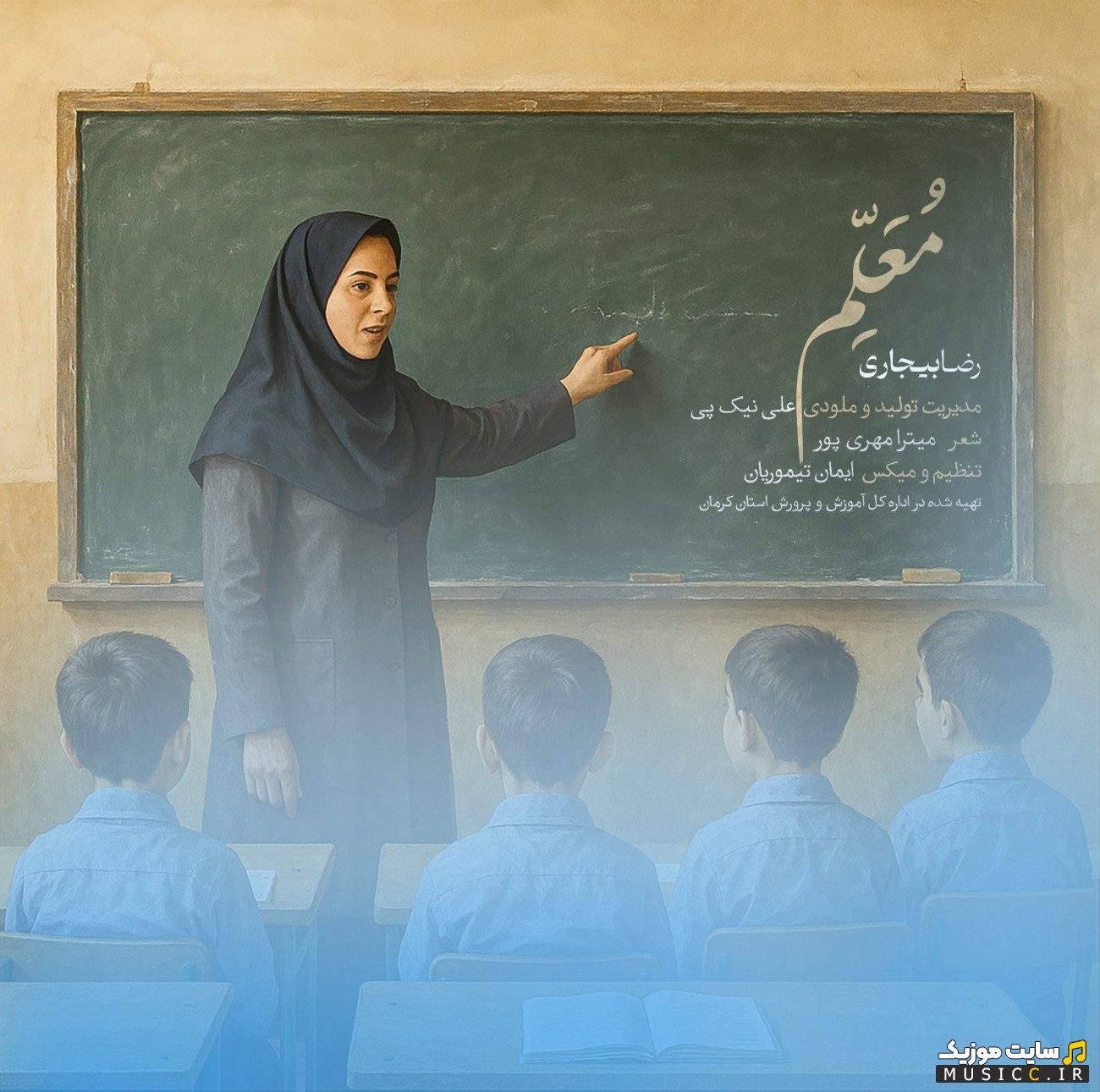 دانلود آهنگ معلم اثر رضا بیجاری [Moallem - Reza Bijari] کیفیت اصلی