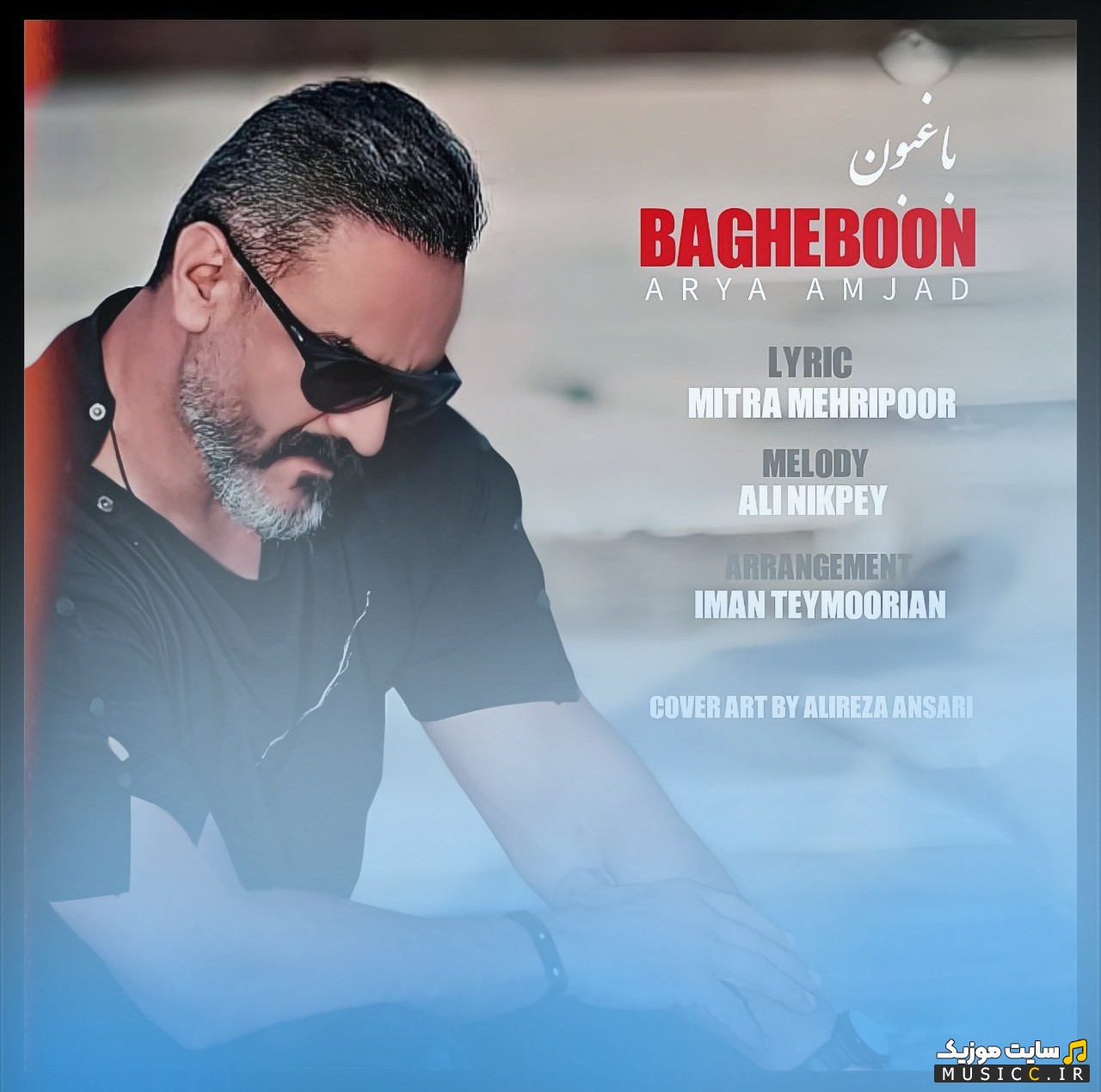 دانلود اهنگ آریا امجد با اسم باغبون {Bagheboon - Arya Amjad} با کیفیت