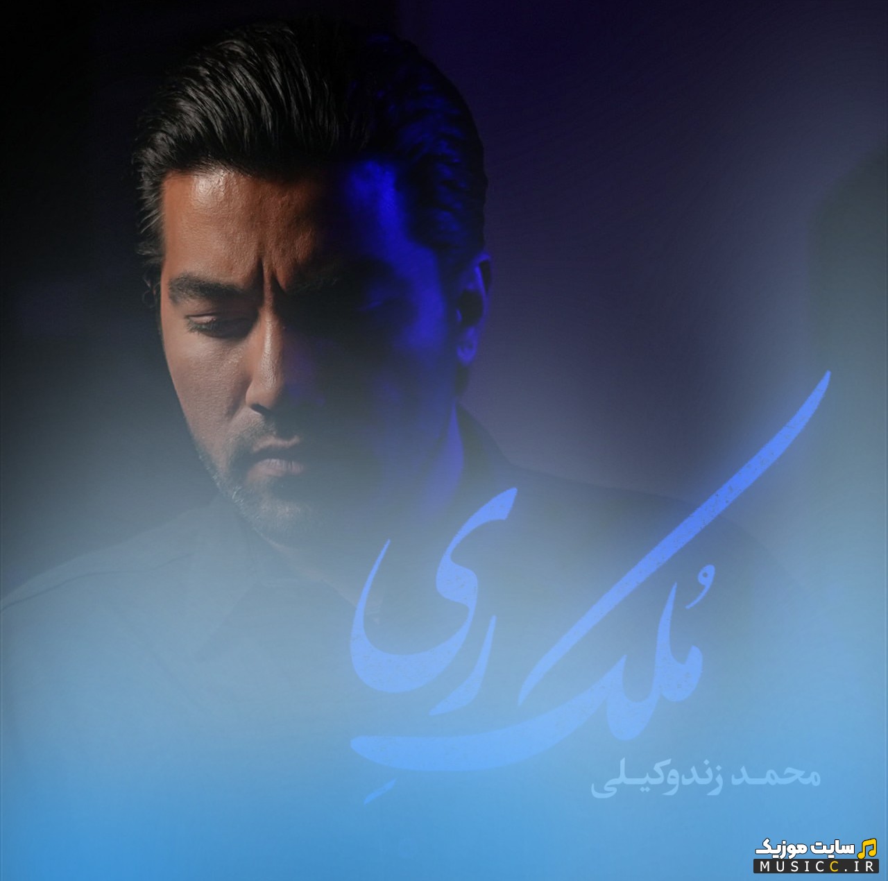 اهنگ جدید محمد زندوکیلی به نام ملک ری با بهترین کیفیت