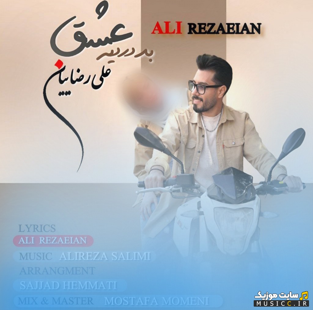 دانلود آهنگ علی رضاییان به نام بد دردیه عشق «Ali Rezaeian - Bad Dardie Eshgh» + کیفیت عالی