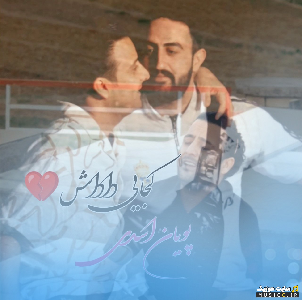دانلود اهنگ پویان اسدی به نام کجایی داداش + کیفیت 320