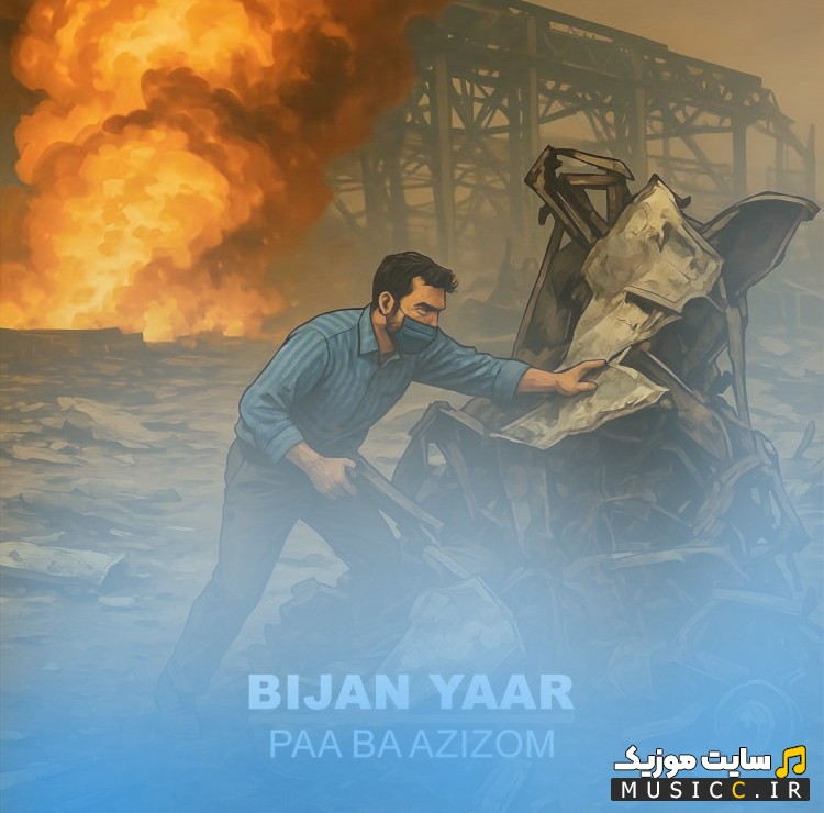 آهنگ جدید بیژن یار به نام پا به عزیزوم (Paa Ba Azizom - Bijan Yaar) + کیفیت عالی 320 و متن