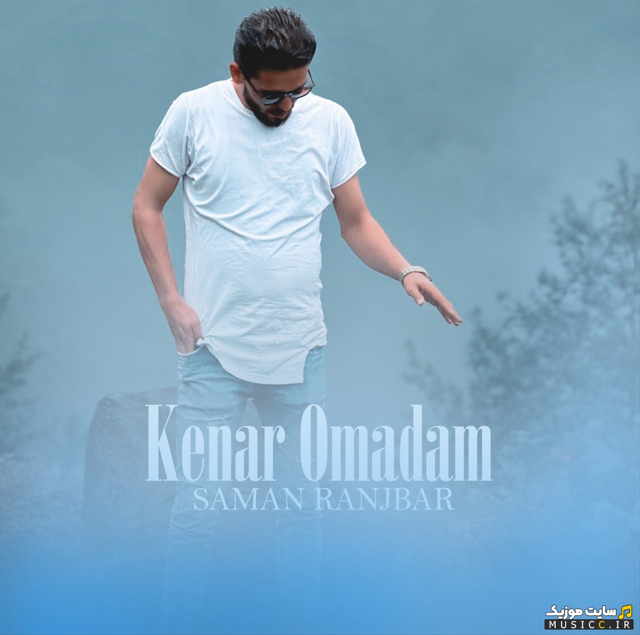 اهنگ جدید کنار اومدم اثر سامان رنجبر (Kenar Omadam - Saman Ranjbar) | با دو کیفیت عالی