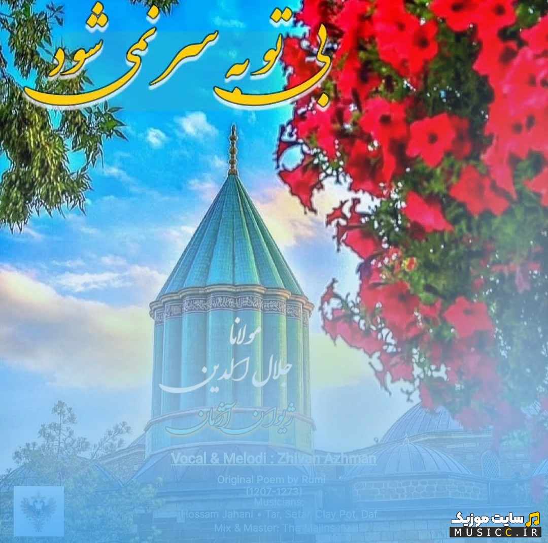 دانلود آهنگ ژیوان آژمان با نام بی تو به سر نمی شود + کیفیت عالی
