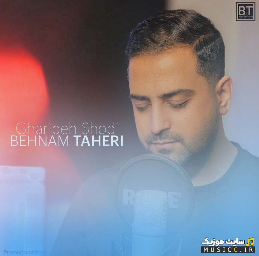 دانلود اهنگ بهنام طاهری به اسم غریبه شدی [Behnam Taheri] + کیفیت عالی