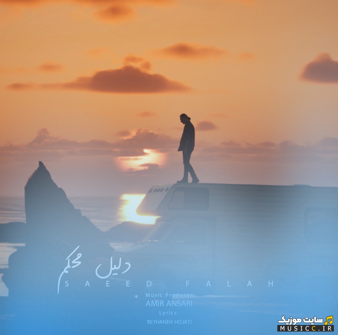 آهنگ جدید دلیل محکم اثر سعید فلاح «Dalile Mohkam - Saeed Falah» + کیفیت عالی