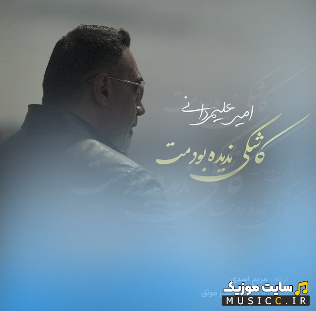 دانلود آهنگ کاشکی ندیده بودمت اثر امیر علیمردانی + متن کامل