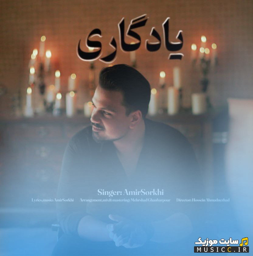 دانلود اهنگ یادگاری با صدای امیر سرخی (Amir Sorkhi - Yadegari) + متن کامل
