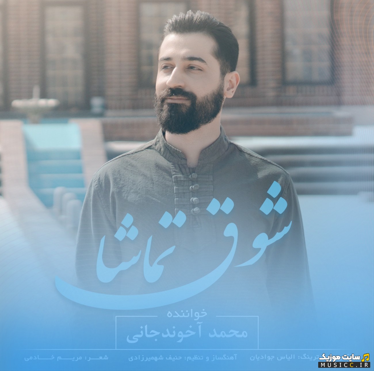 اهنگ جدید شوق تماشا از محمد آخوندجانی کیفیت اصلی
