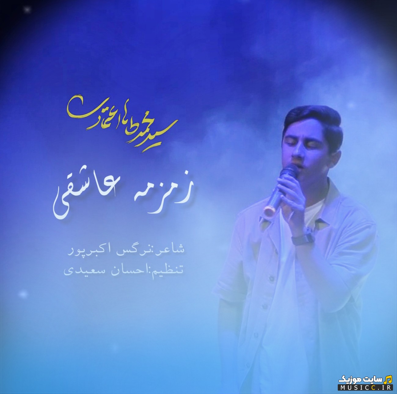 دانلود اهنگ زمزمه ی عاشقی با صدای محمد طاها اعتمادی + متن کامل