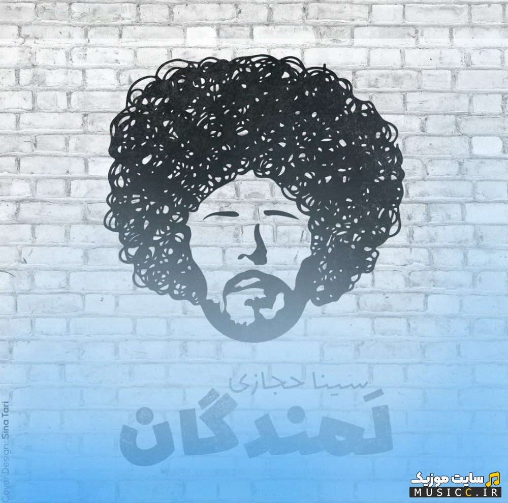 آهنگ جدید سینا حجازی با نام لمندگان با بهترین کیفیت