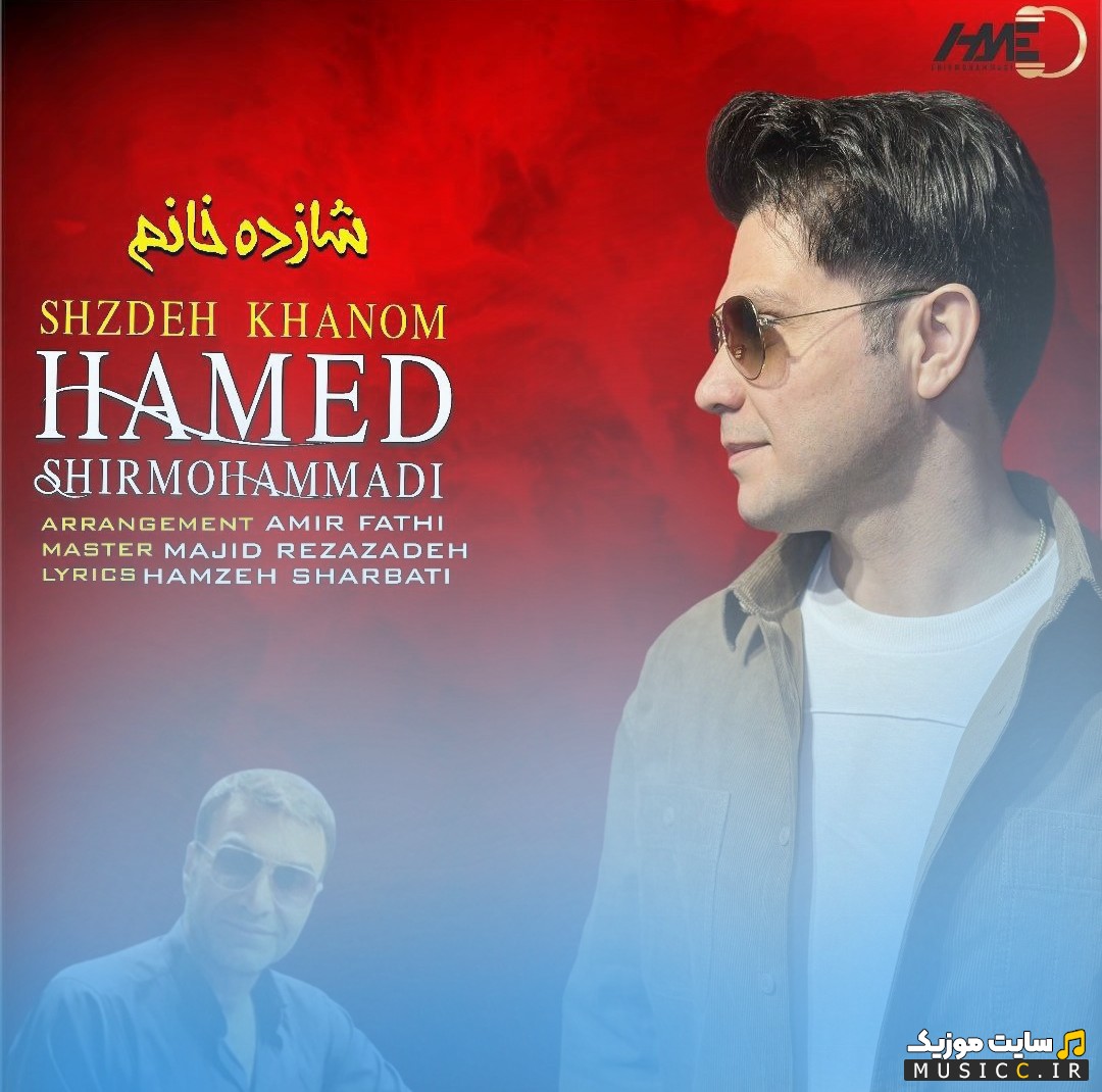 دانلود اهنگ حامد شیرمحمدی به نام شازده خانم | با دو کیفیت عالی