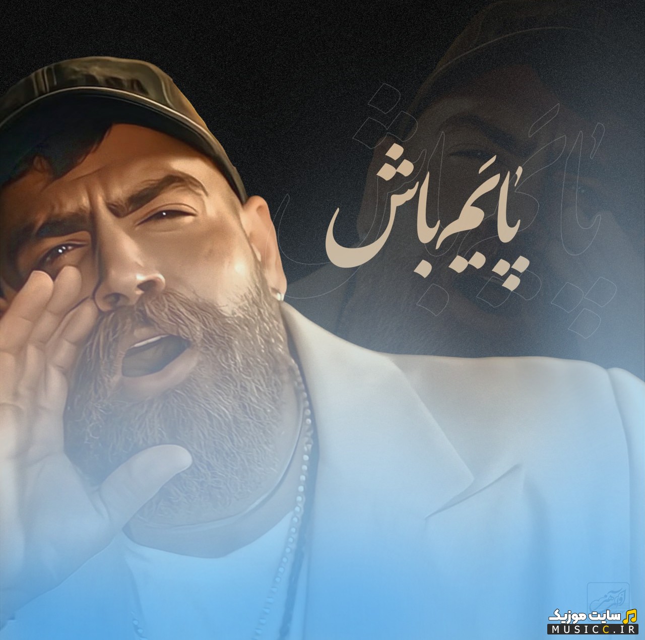 اهنگ جدید معین زد به نام پایم باش (معین زندی) 《Payam Bash (Moein Zandi)》 با متن (کامل)