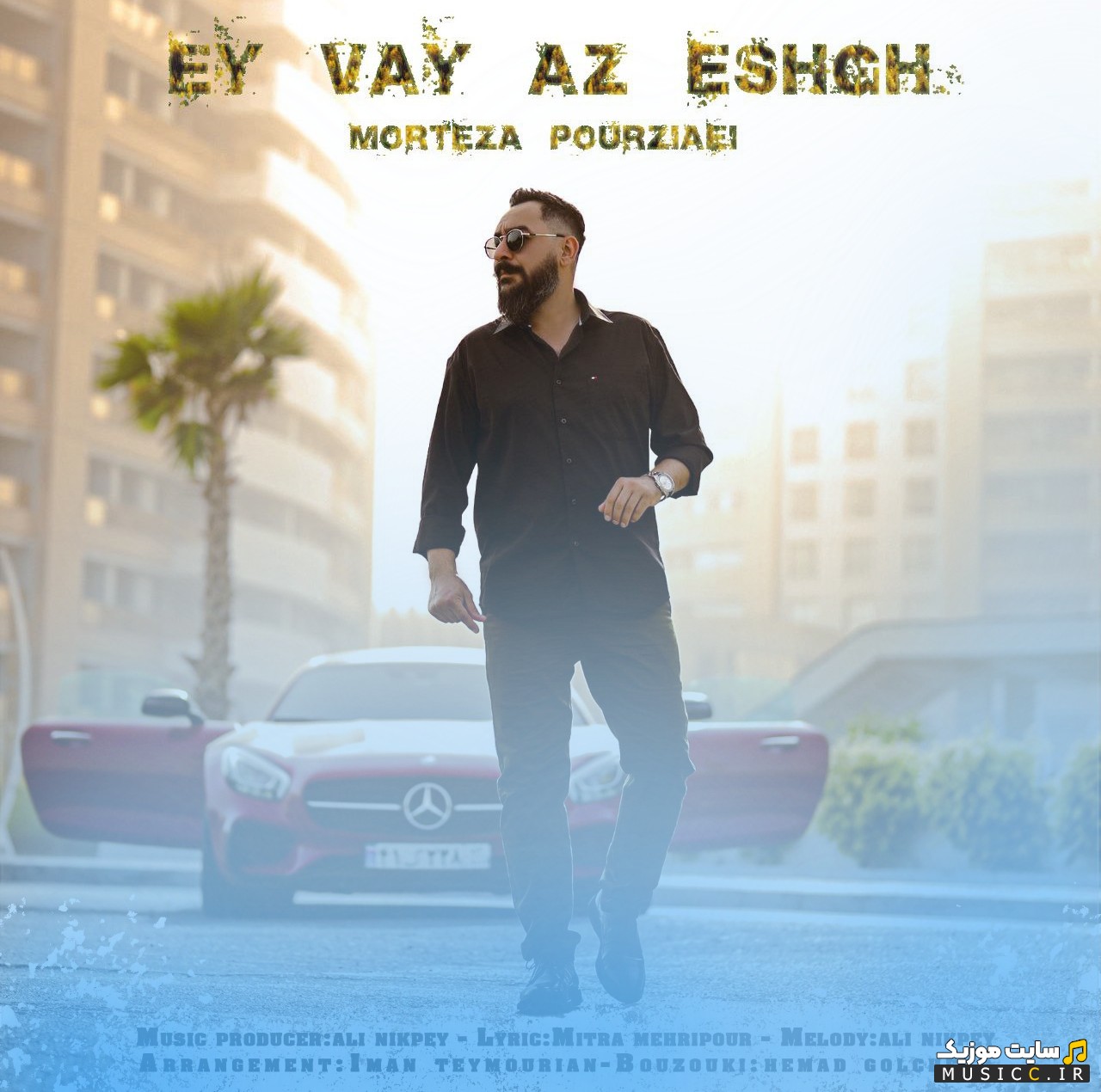 آهنگ جدید ای وای از عشق با صدای مرتضی پورضیایی 《Ey Vay Az Eshgh - Morteza Pourziaei》 | با دو کیفیت عالی