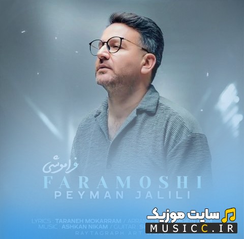 آهنگ جدید پیمان جلیلی به اسم فراموشی + کیفیت عالی