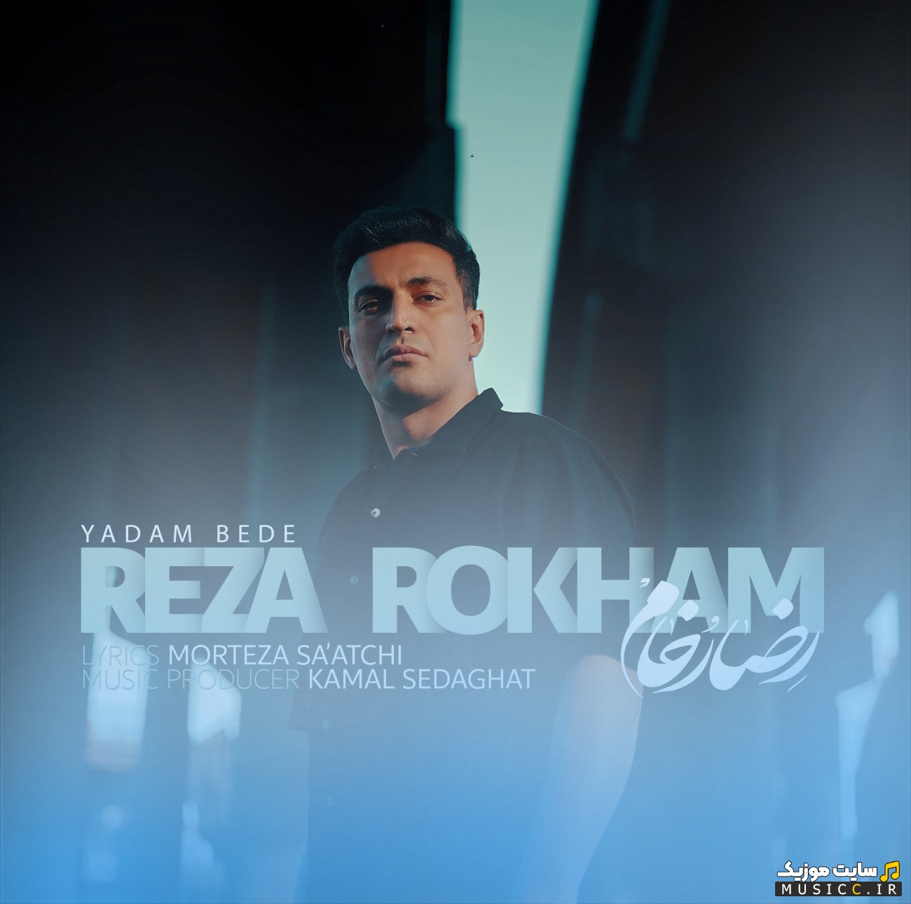 اهنگ جدید رضا رخام به نام یادم بده (Yadam Bede - Reza Rokham) با کیفیت