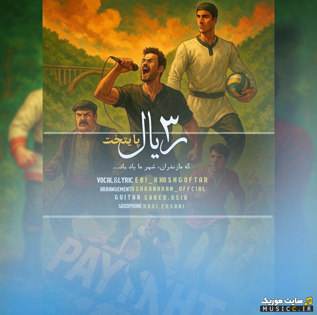 اهنگ جدید ابی خوش گفتار به نام 3 ریال پایتخت نسخه کامل