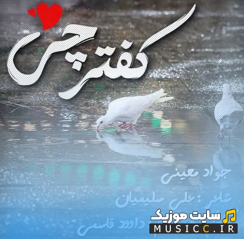 آهنگ جدید کفترچی از جواد معینی + کیفیت عالی