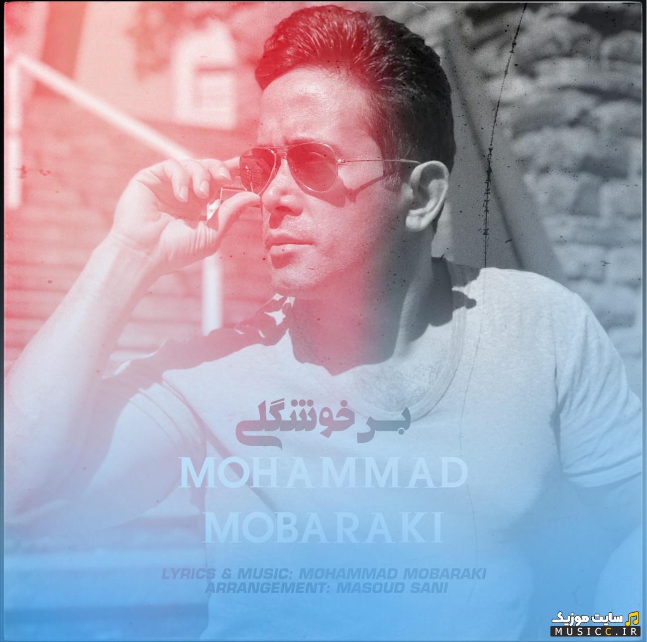 دانلود اهنگ محمد مبارکی به اسم بس خوشگلی {Mohammad Mobaraki - Bas Khoshgeli} + کیفیت عالی 320 و متن