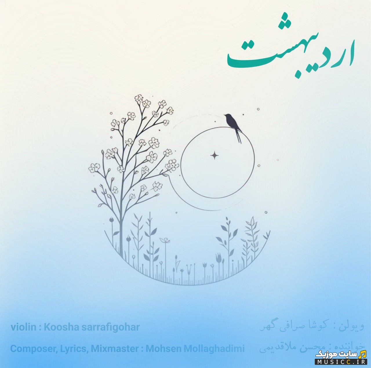 دانلود آهنگ اردیبهشت با صدای محسن ملاقدیمی + متن کامل