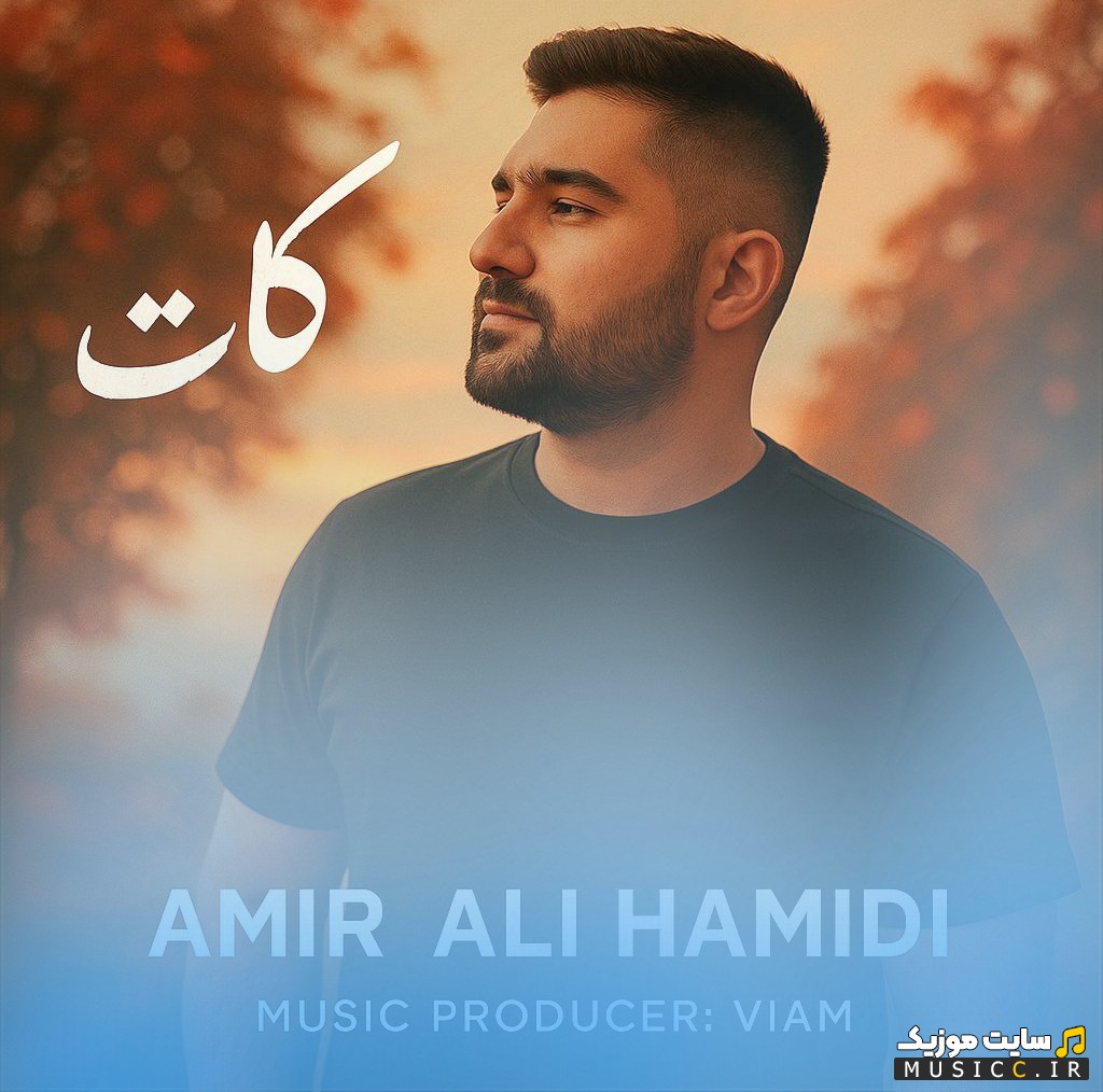 دانلود اهنگ امیر علی حمیدی کات {Amir Ali Hamidi} کیفیت اصلی