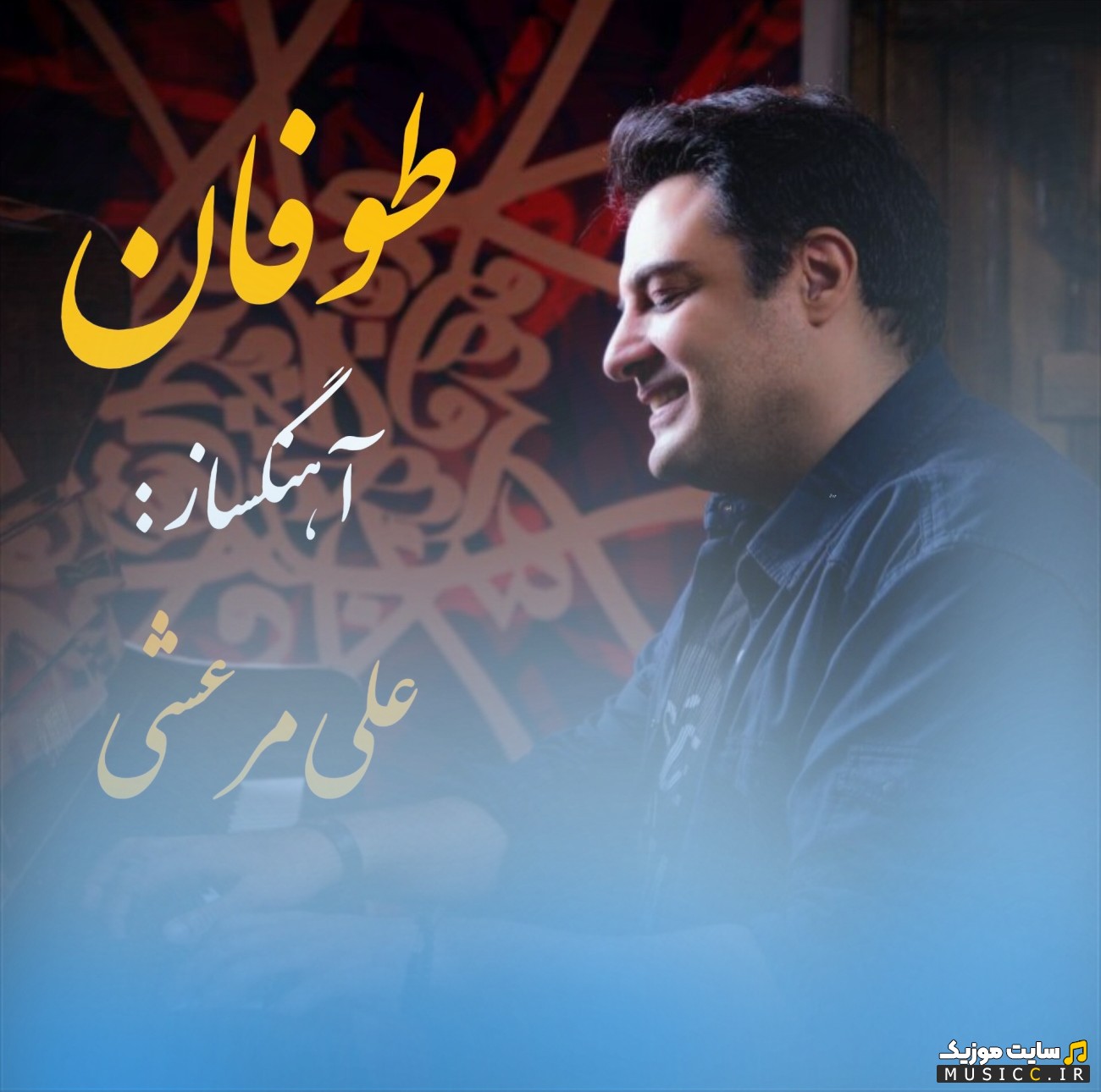 دانلود آهنگ طوفان اثر علی مرعشی [Ali Marashi] + کیفیت 320