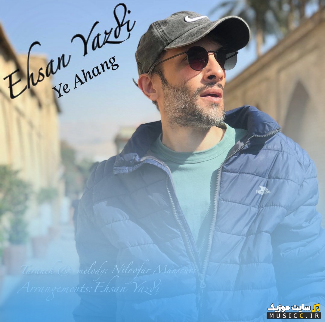 آهنگ جدید یه آهنگ از احسان یزدی (Ehsan Yazdi - Ye Ahang) همراه متن