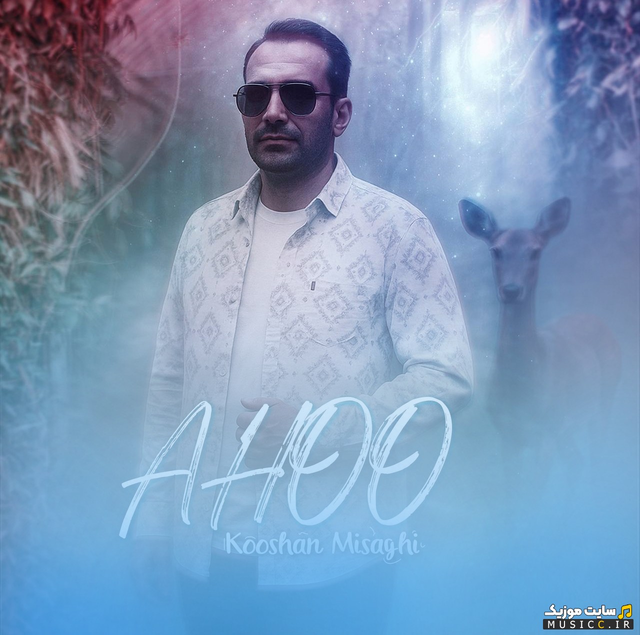 آهنگ جدید آهو از کوشان میثاقی [Ahoo - Kooshan Misaghi] + کیفیت عالی 320 و متن