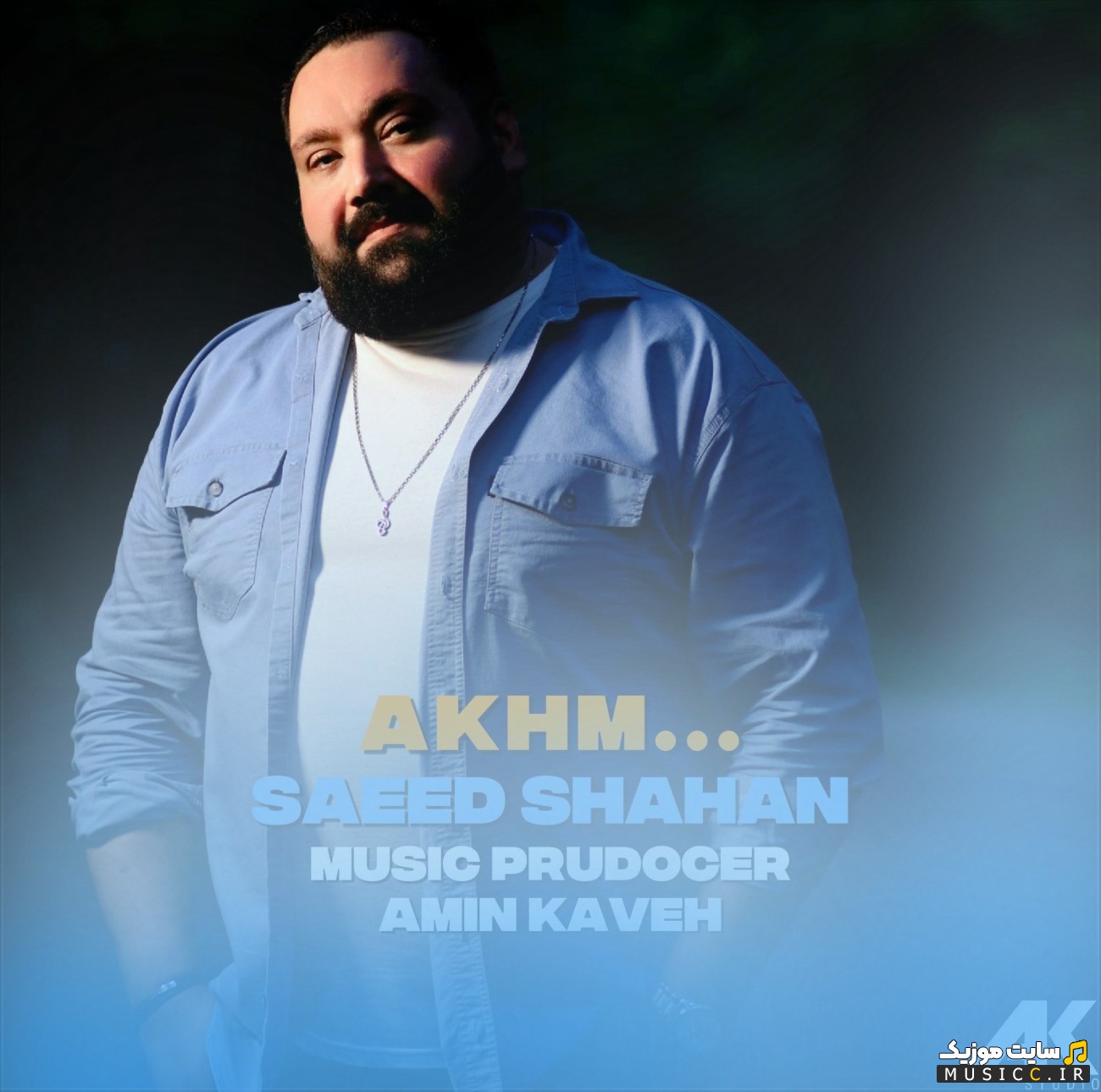 دانلود اهنگ اخم از سعید شاهان (Saeed Shahan - Akhm) نسخه کامل