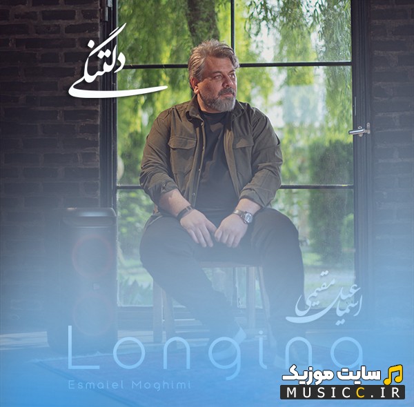 اهنگ جدید اسماعیل مقیمی با نام دلتنگی (Esmaiel Moghimi - Deltangi) با بهترین کیفیت
