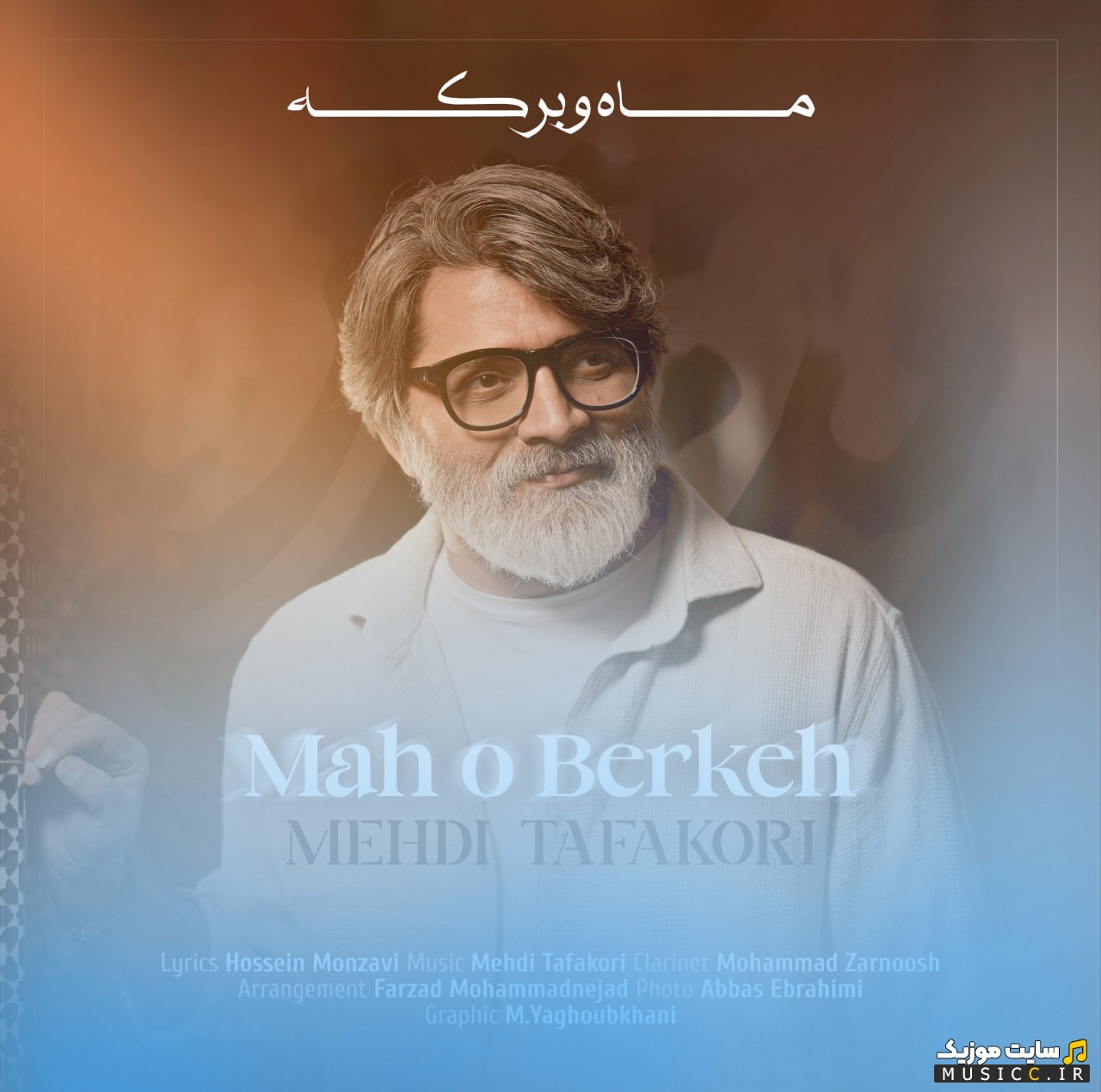 دانلود اهنگ مهدی تفکری ماه و برکه همراه متن