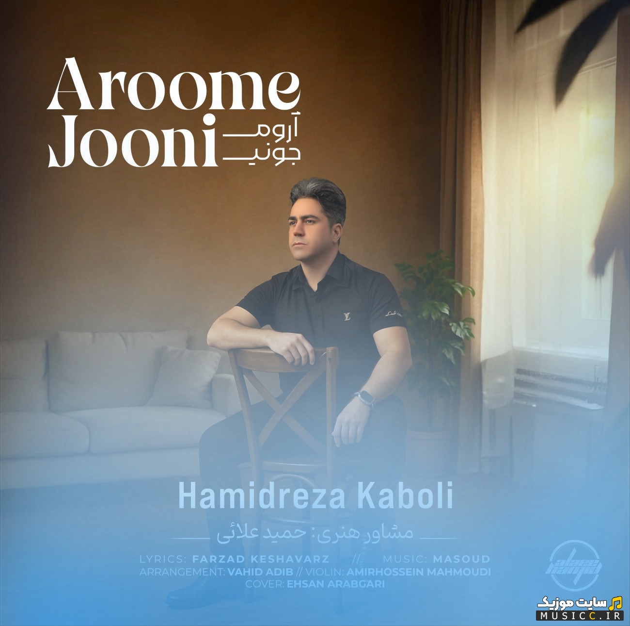 دانلود آهنگ حمید رضا کابلی به اسم آروم جونی [Aroome Jooni - Hamidreza Kaboli] + کیفیت عالی