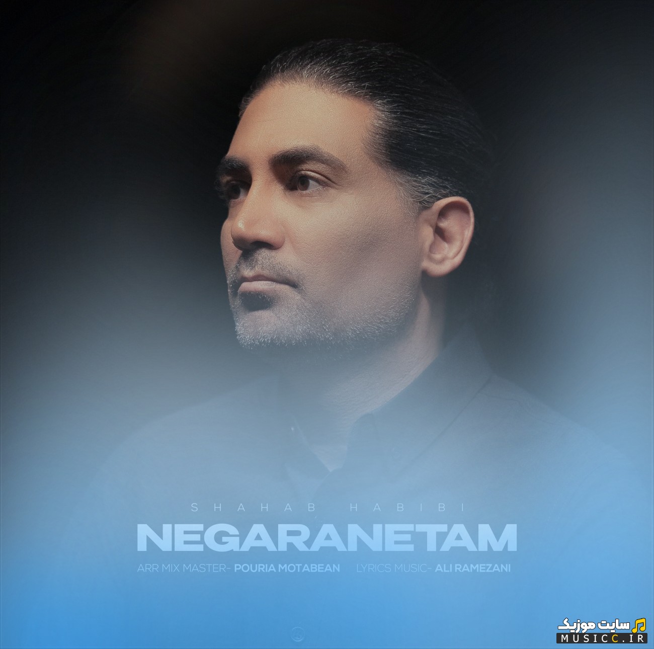 دانلود اهنگ نگرانتم از شهاب حبیبی [Negaranetam - Shahab Habibi] با بهترین کیفیت