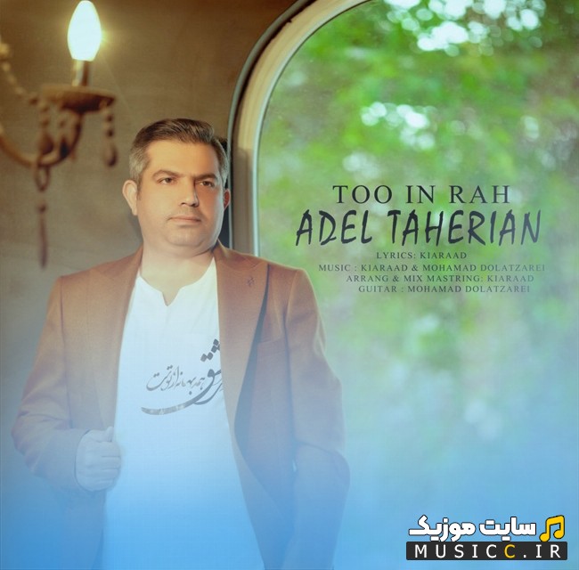 آهنگ جدید عادل طاهریان به اسم تو این راه «Adel Taherian - Too In Rah» + کیفیت 320