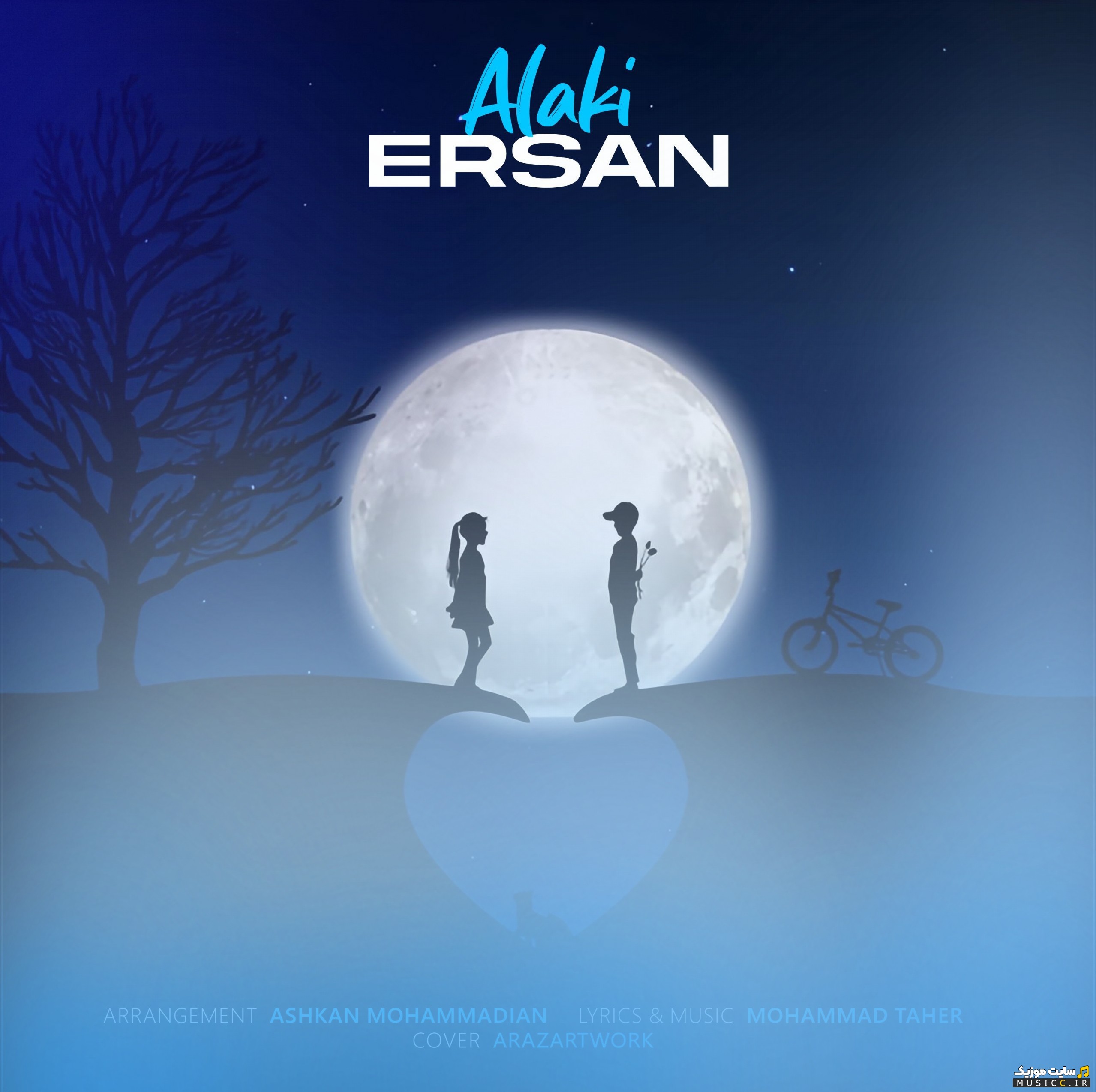 دانلود آهنگ ارسان با اسم الکی (Alaki - Ersan) با بهترین کیفیت