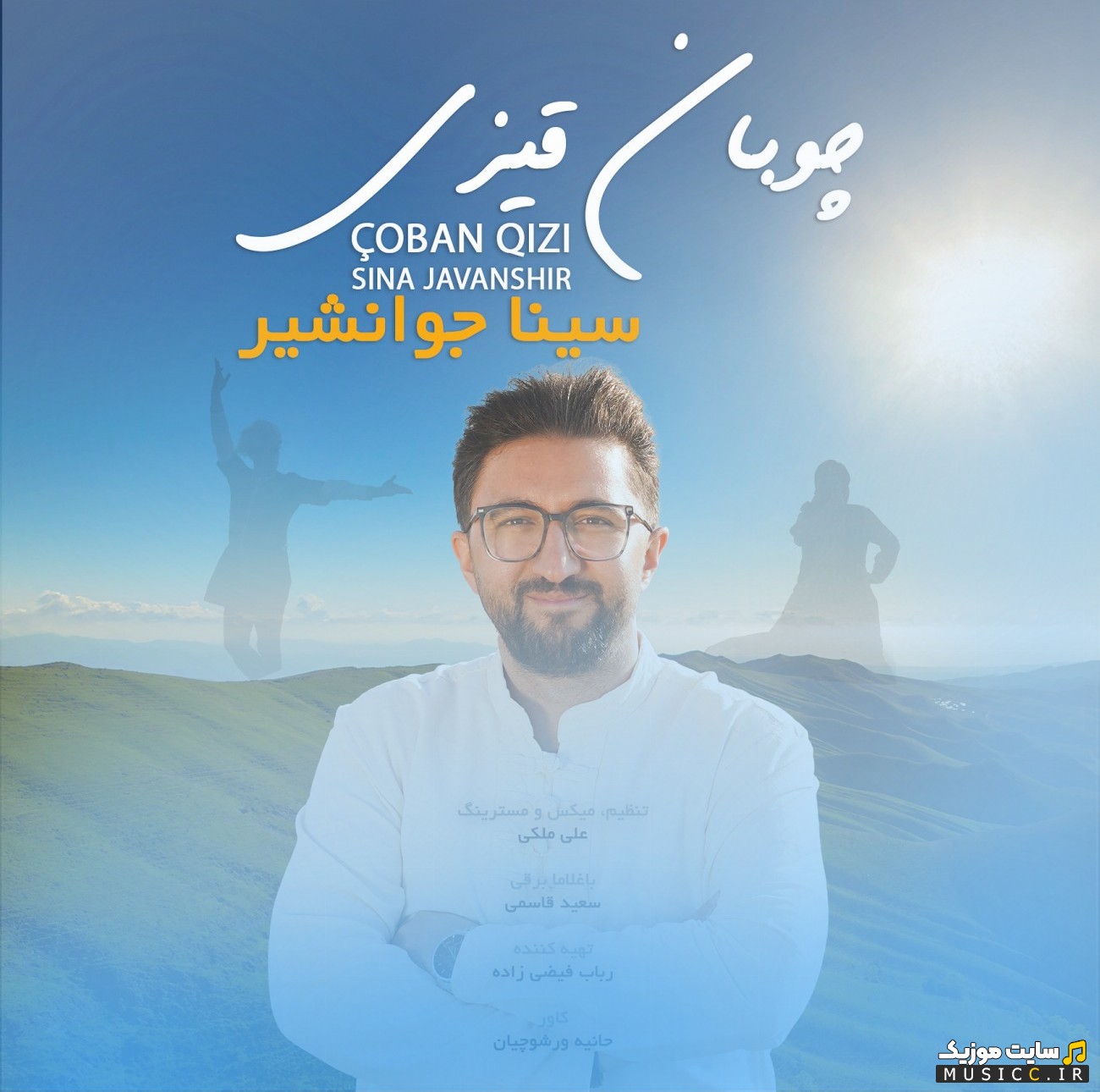 دانلود آهنگ چوبان قیزی (دختر چوپان) اثر سینا جوانشیر با کیفیت