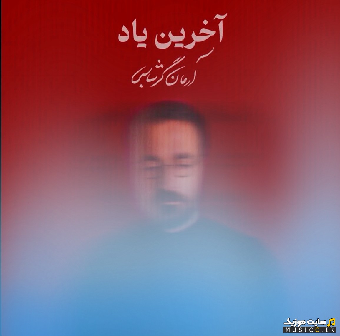 دانلود اهنگ آرمان گرشاسبی آخرین یاد (Akharin Yad) نسخه کامل