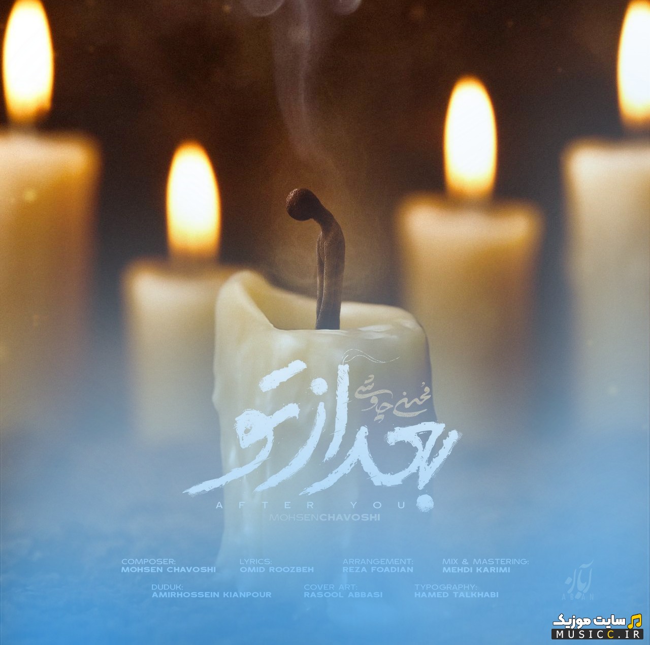 آهنگ جدید محسن چاوشی به نام بعد از تو (Bad Az To) نسخه کامل